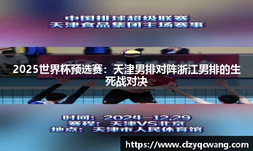 2025世界杯预选赛：天津男排对阵浙江男排的生死战对决