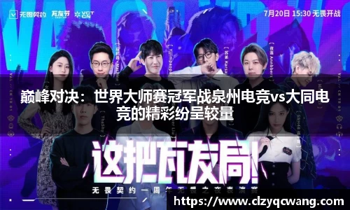 巅峰对决：世界大师赛冠军战泉州电竞vs大同电竞的精彩纷呈较量
