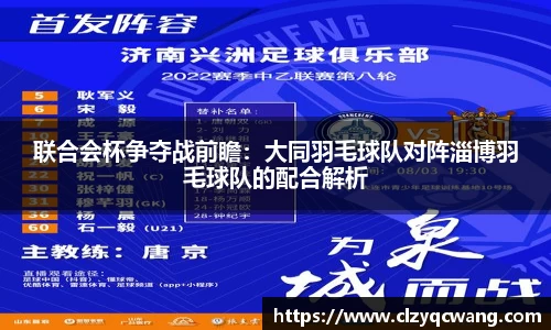 联合会杯争夺战前瞻：大同羽毛球队对阵淄博羽毛球队的配合解析