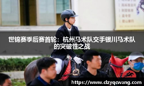 世锦赛季后赛首轮：杭州马术队交手银川马术队的突破性之战