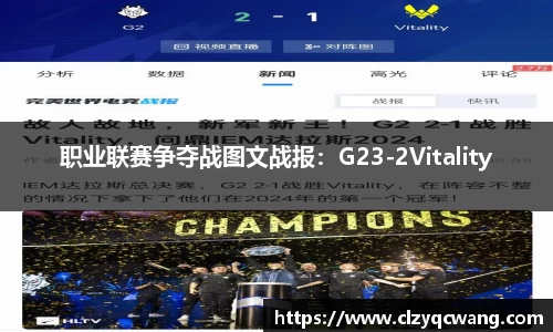 职业联赛争夺战图文战报：G23-2Vitality