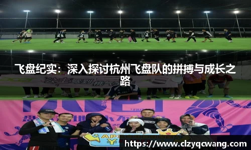 飞盘纪实：深入探讨杭州飞盘队的拼搏与成长之路