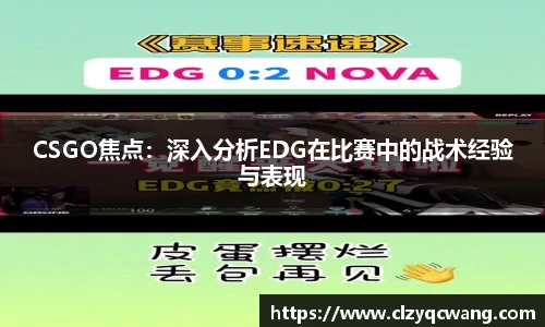 CSGO焦点：深入分析EDG在比赛中的战术经验与表现