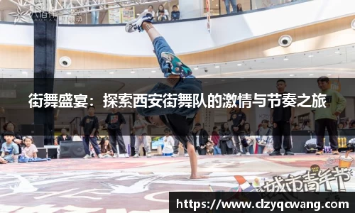 街舞盛宴：探索西安街舞队的激情与节奏之旅
