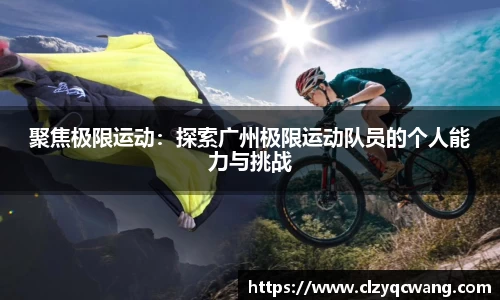 聚焦极限运动：探索广州极限运动队员的个人能力与挑战