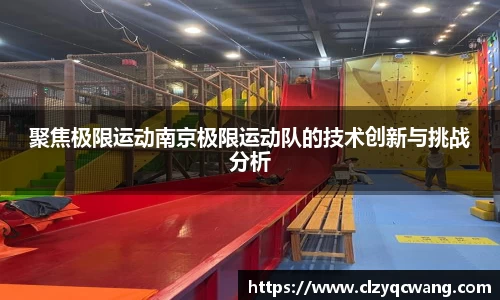 聚焦极限运动南京极限运动队的技术创新与挑战分析