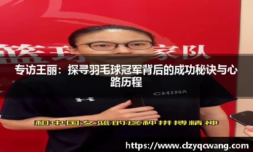 专访王丽：探寻羽毛球冠军背后的成功秘诀与心路历程
