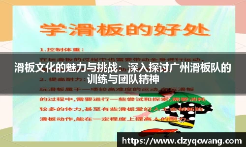 滑板文化的魅力与挑战：深入探讨广州滑板队的训练与团队精神