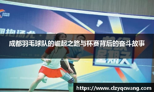 成都羽毛球队的崛起之路与杯赛背后的奋斗故事