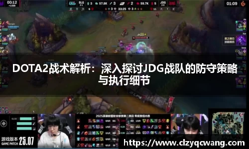 DOTA2战术解析：深入探讨JDG战队的防守策略与执行细节