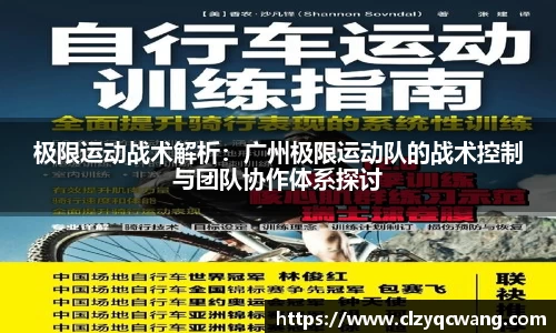 极限运动战术解析：广州极限运动队的战术控制与团队协作体系探讨
