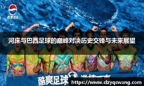 河床与巴西足球的巅峰对决历史交锋与未来展望