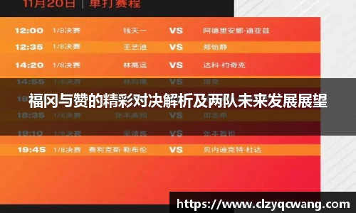福冈与赞的精彩对决解析及两队未来发展展望