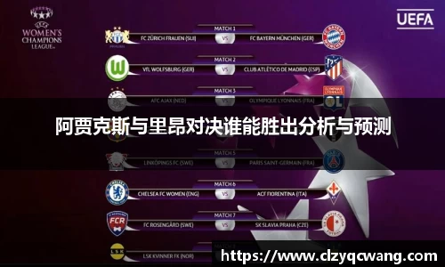 阿贾克斯与里昂对决谁能胜出分析与预测